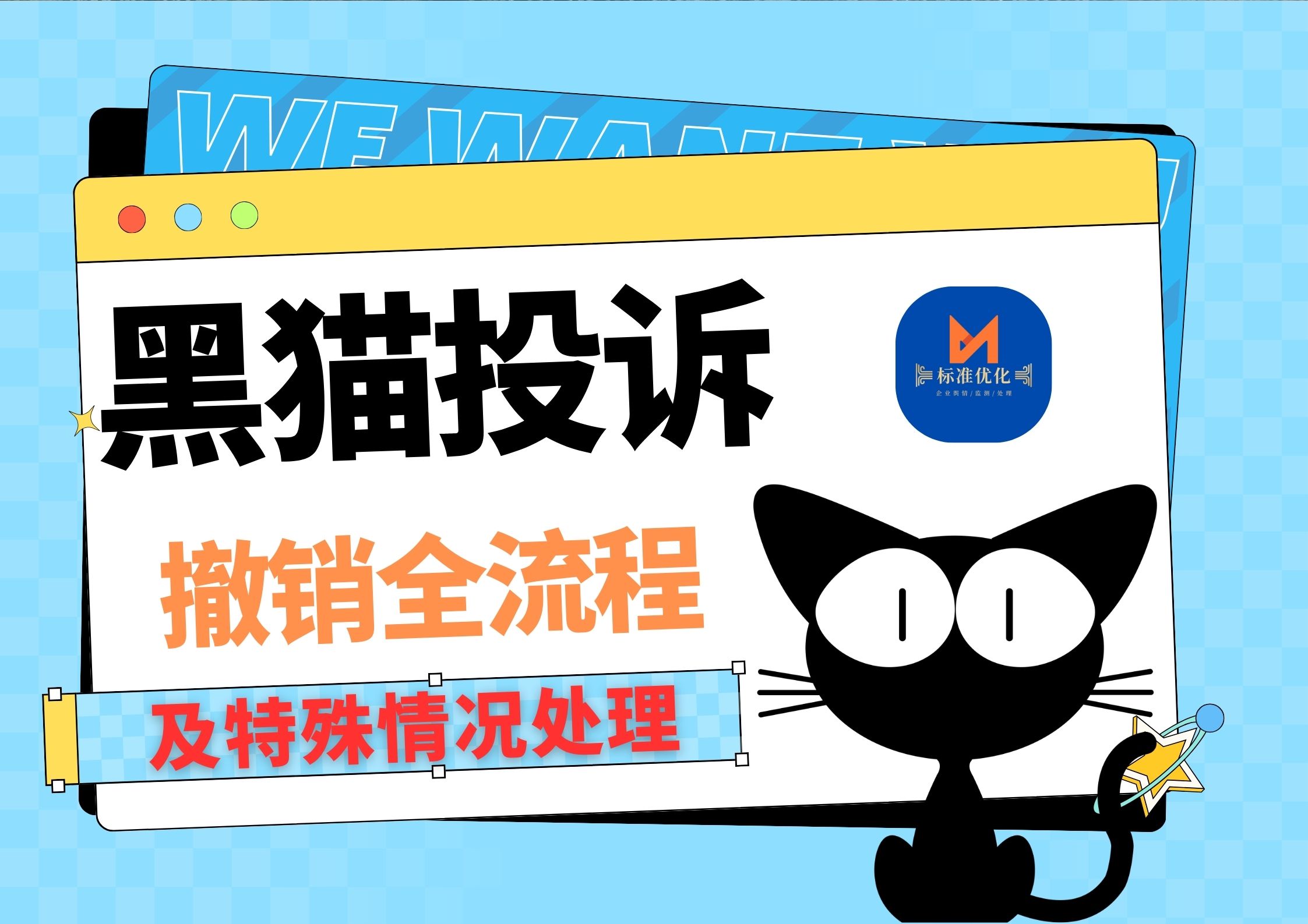 黑猫投诉撤销方法大全