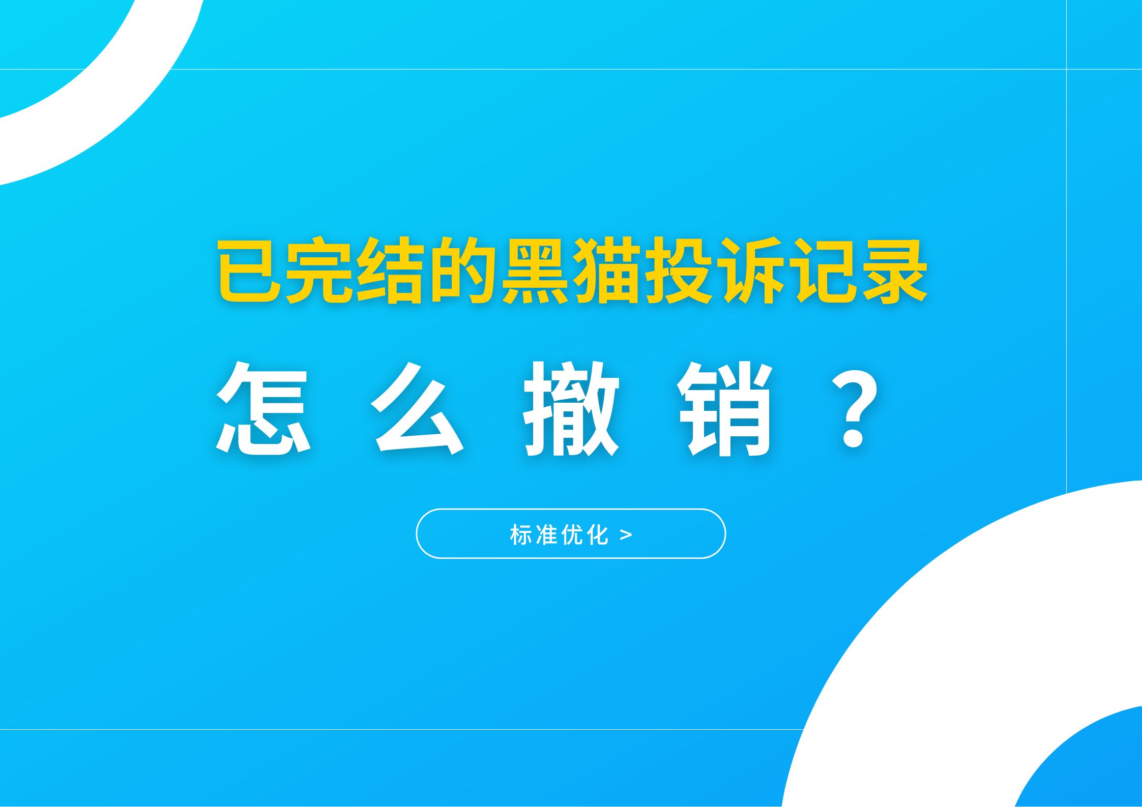 黑猫投诉撤销
