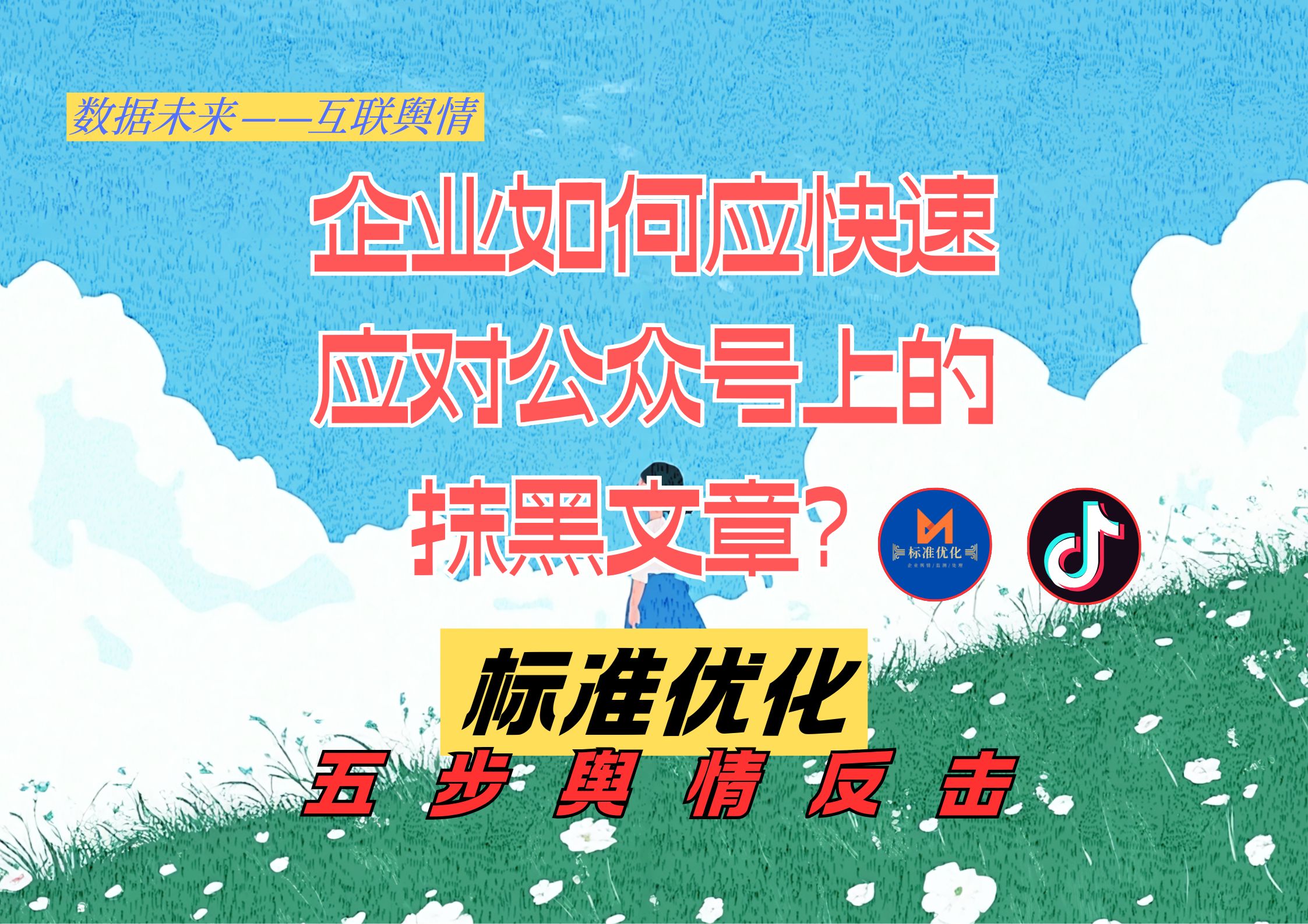 企业被公众号造谣抹黑？5招教你快速反击，维护口碑流量翻倍！”