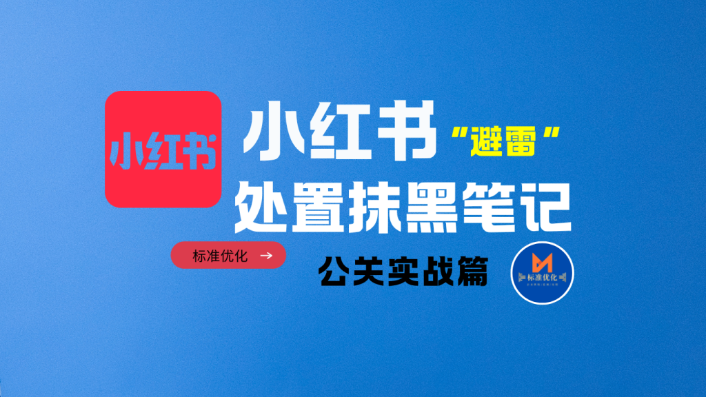 删除负面抹黑的小红书笔记